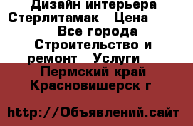 Дизайн интерьера Стерлитамак › Цена ­ 200 - Все города Строительство и ремонт » Услуги   . Пермский край,Красновишерск г.